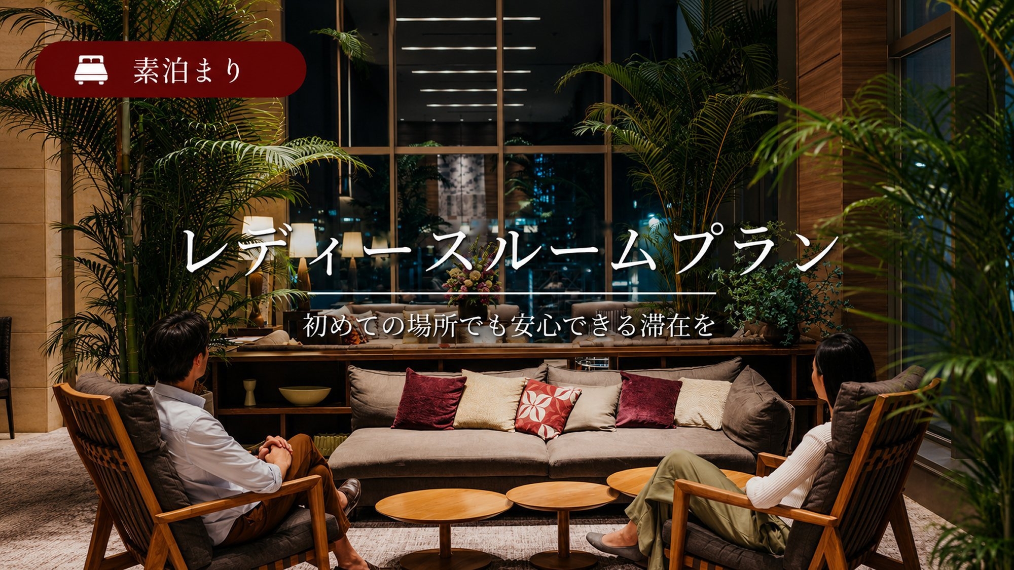 【レディースルーム確約】女性専用ReFaルームで安心のご宿泊プラン＜素泊り＞
