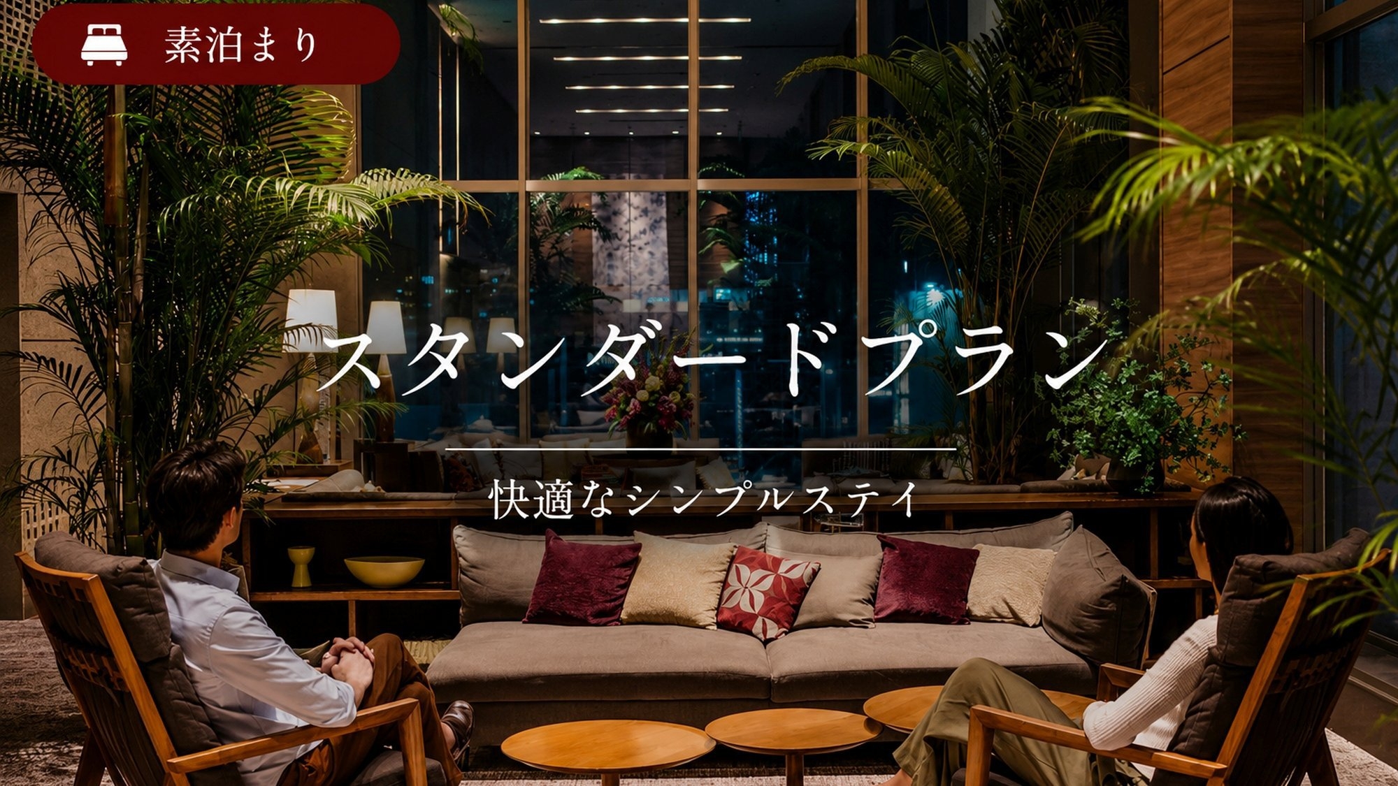 【スダンダードプラン】福岡観光、ビジネスに最高のロケーション！展望大浴場でリフレッシュ♪＜素泊り＞