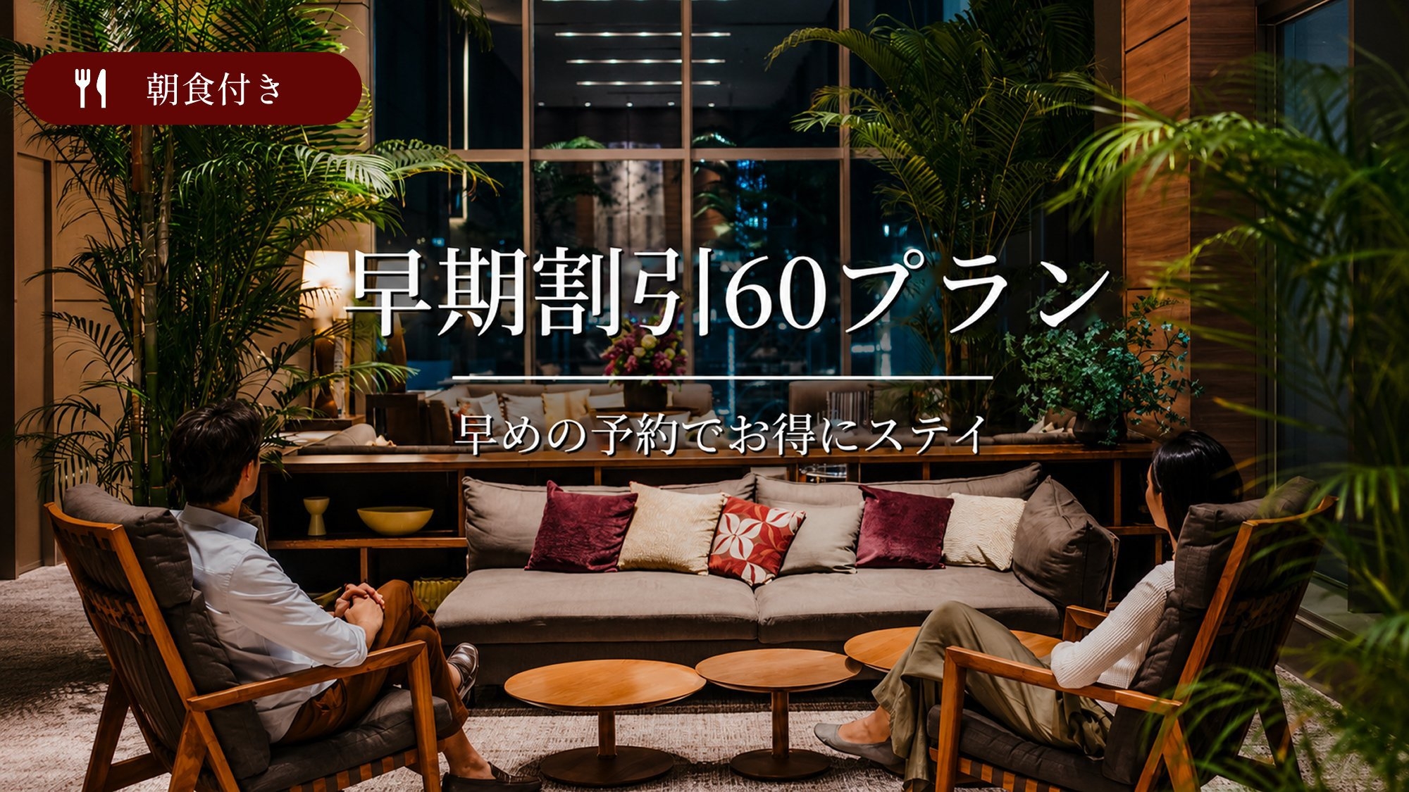 【早期割引】60日前までの予約限定さき楽プラン＜朝食付＞