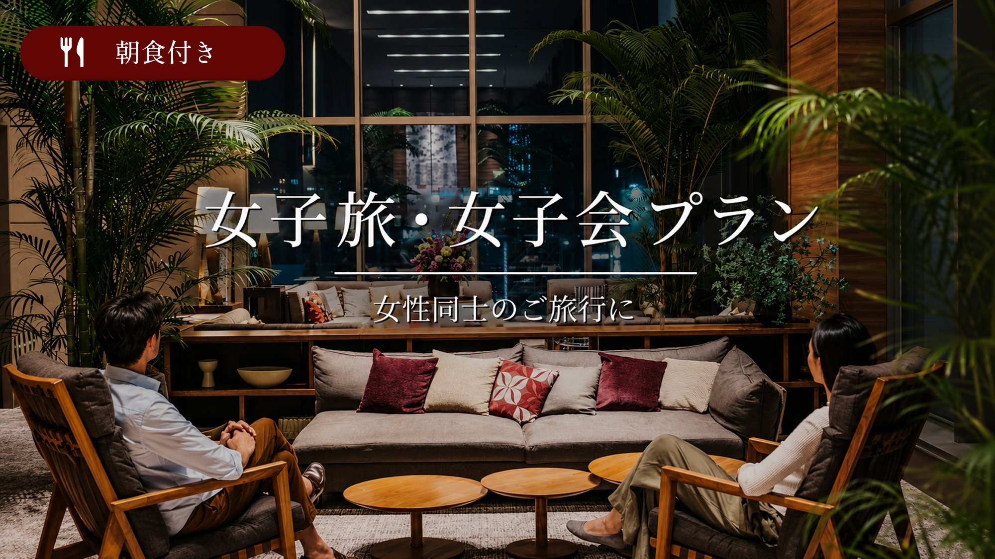 【女子旅・女子会】仲良しグループにおすすめ！女性に嬉しいDHCアメニティ付＜朝食付＞