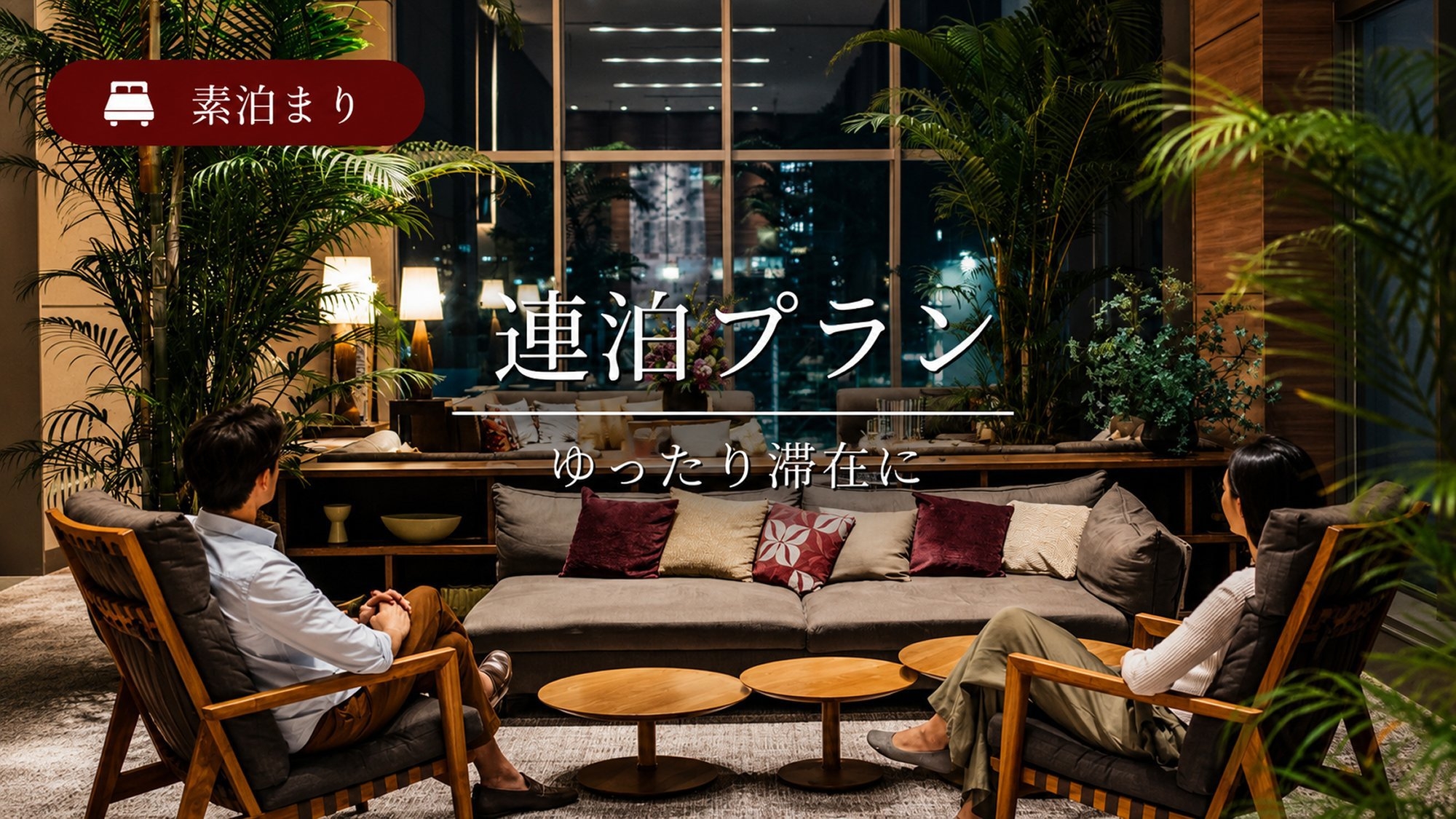 【連泊割引】2連泊以上でお得に宿泊プラン＜素泊り＞