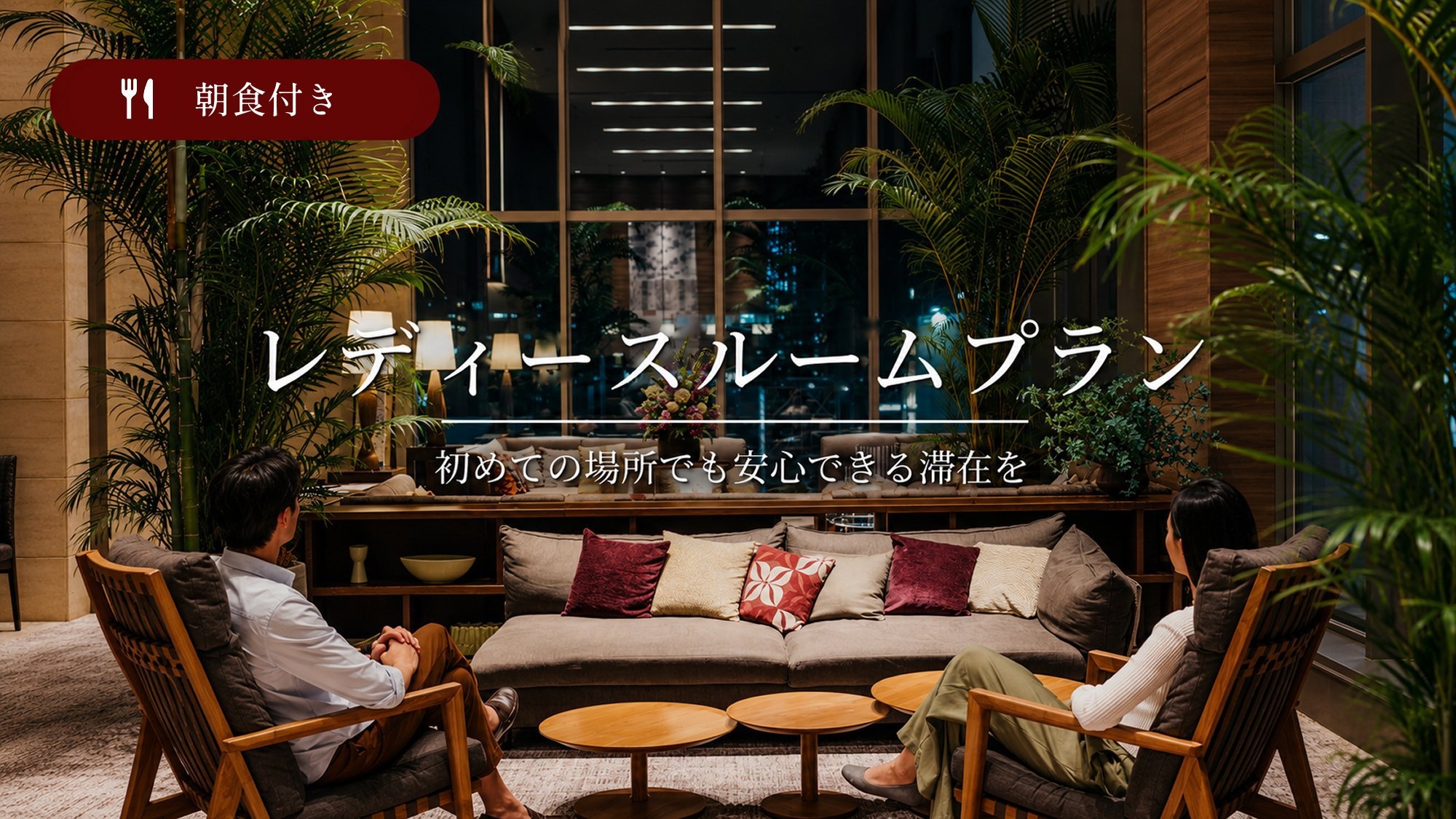 【レディースルーム確約】女性専用ReFaルームで安心のご宿泊プラン＜朝食付＞