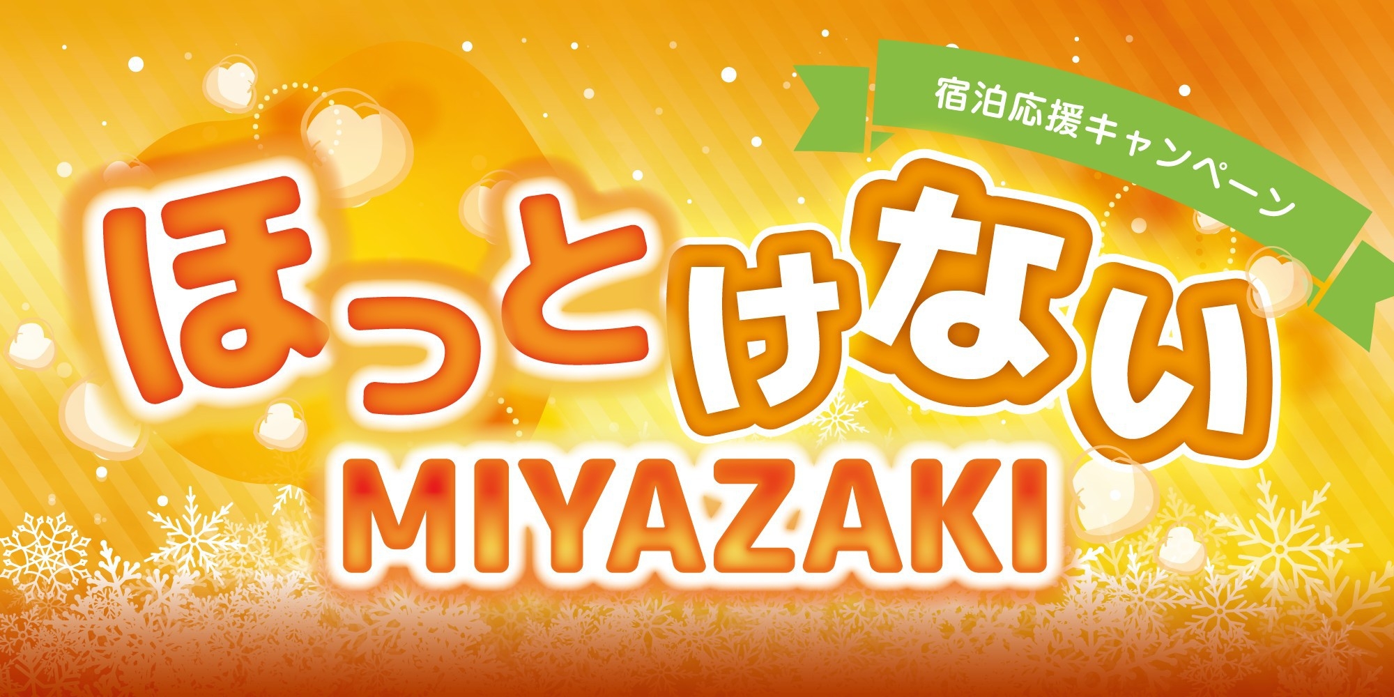 【“ほっとけないMIYAZAKI”宿泊応援キャンペーン】【素泊まり】★無料のセルフトースト特典