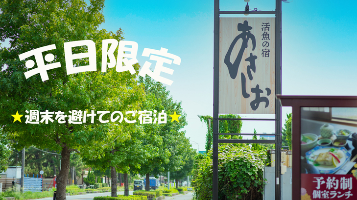 【お刺身定食】平日限定◆新鮮な刺身を堪能☆《2食付》