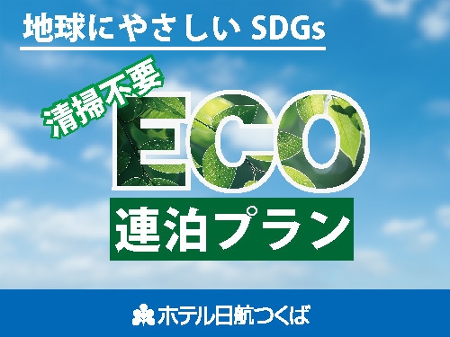 【地球にやさしいSDGs】 ★2〜3泊限定★ 清掃不要でエコな宿泊プラン　◆朝食付き◆