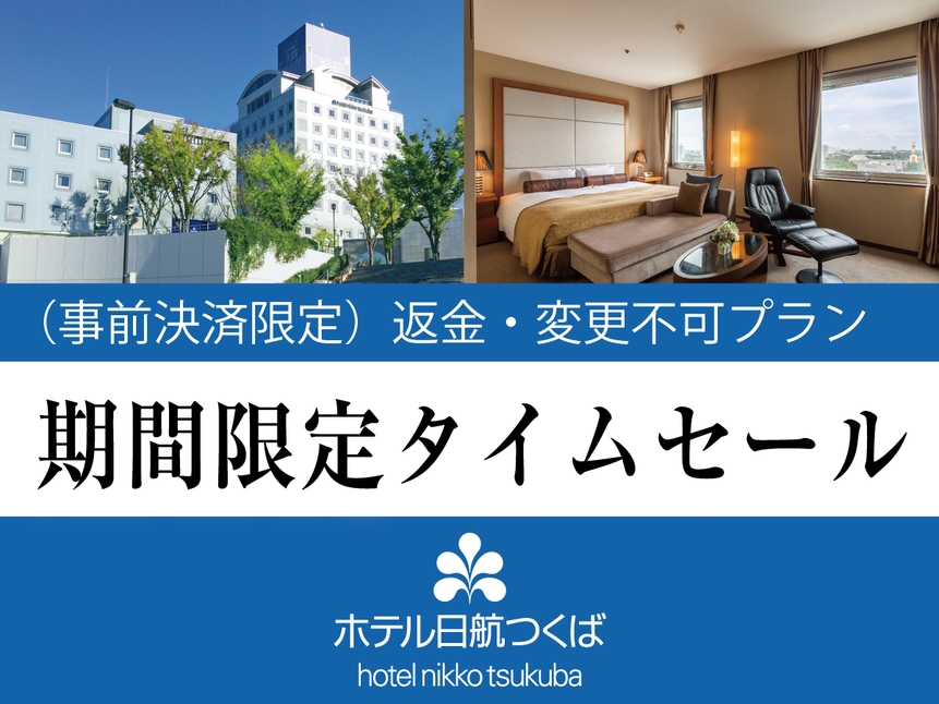 【楽天トラベルサマーSALE】【事前決済限定】予定確定でお得♪返金・変更不可の素泊りプラン