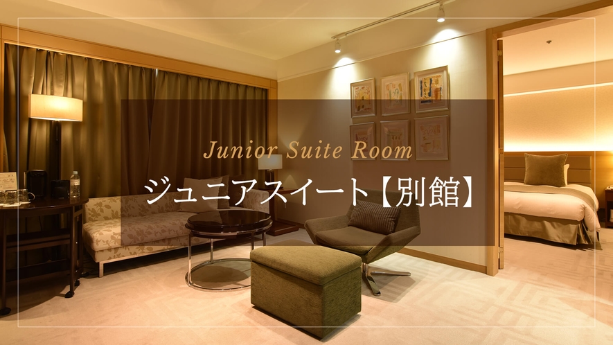 ジュニアスイート【別館】