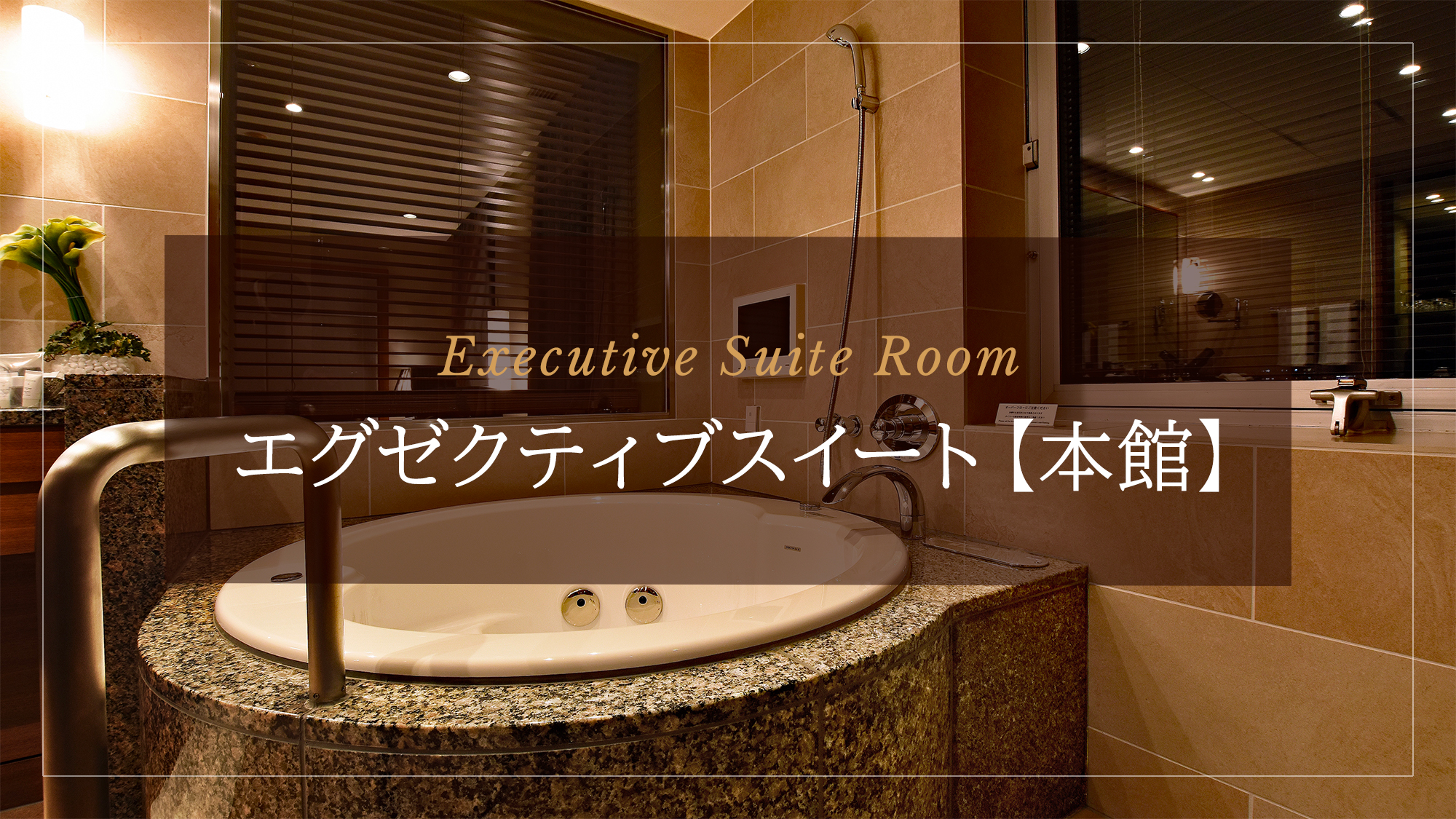 エグゼクティブスイート【本館】