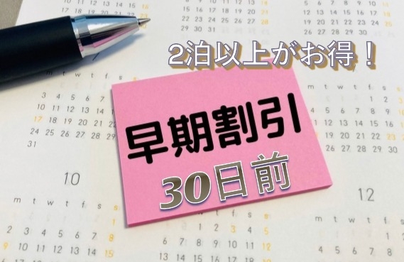 【早割30】＆【連泊】素泊まり! ステイプラン
