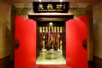 長樂坊レストラン(Chang Le Fang Restaurant )