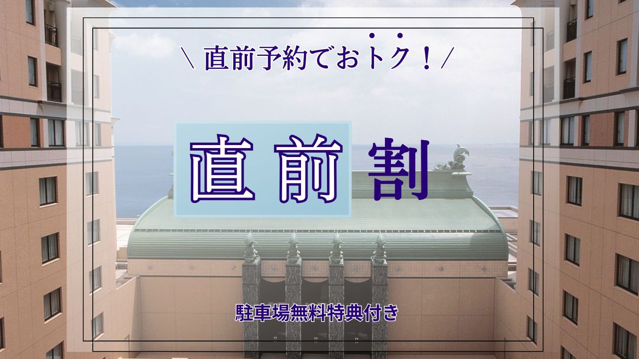 【駐車場無料】直前割★人数UPでお得（素泊まり）【パークチケット購入可】