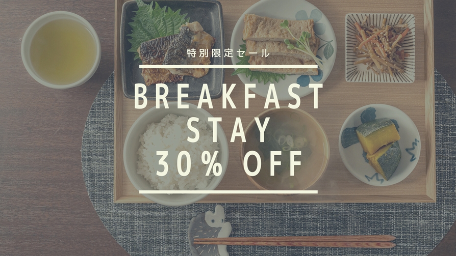 【楽天スーパーSALE】30％OFF＜1泊朝食＞愛媛の「ふるさとごはん」が人気の朝食ビュッフェ！