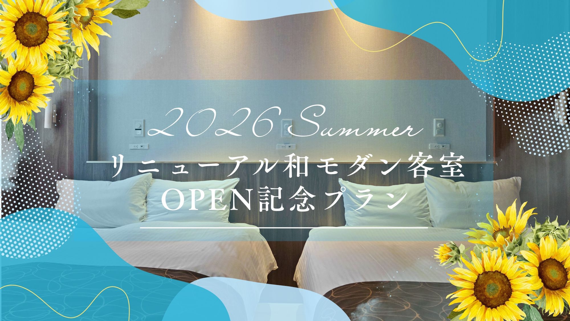 2026年夏リニューアル【和モダン客室-スタンダードバス- OPEN記念プラン】源泉かけ流しの内湯付