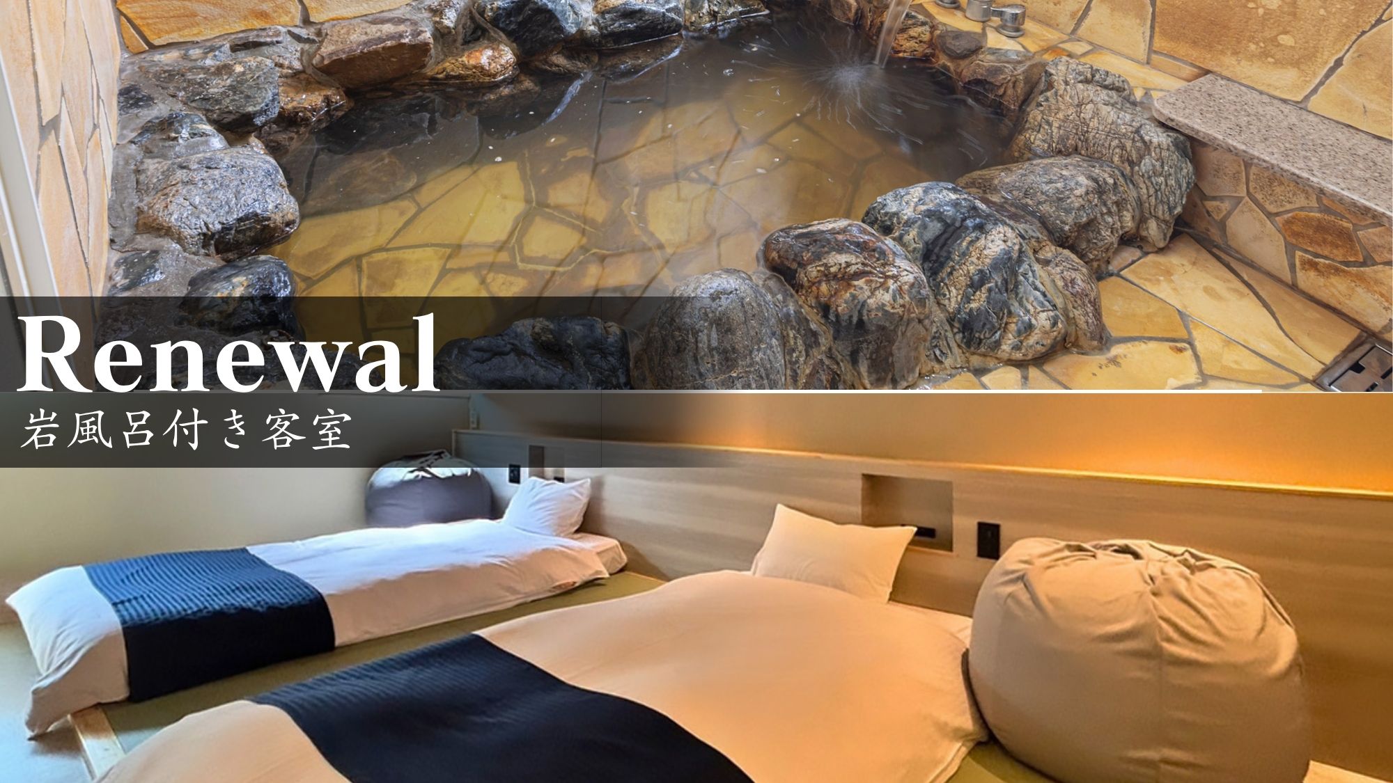 26年リニューアル■岩風呂温泉付■ 畳の和モダン客室／33平米