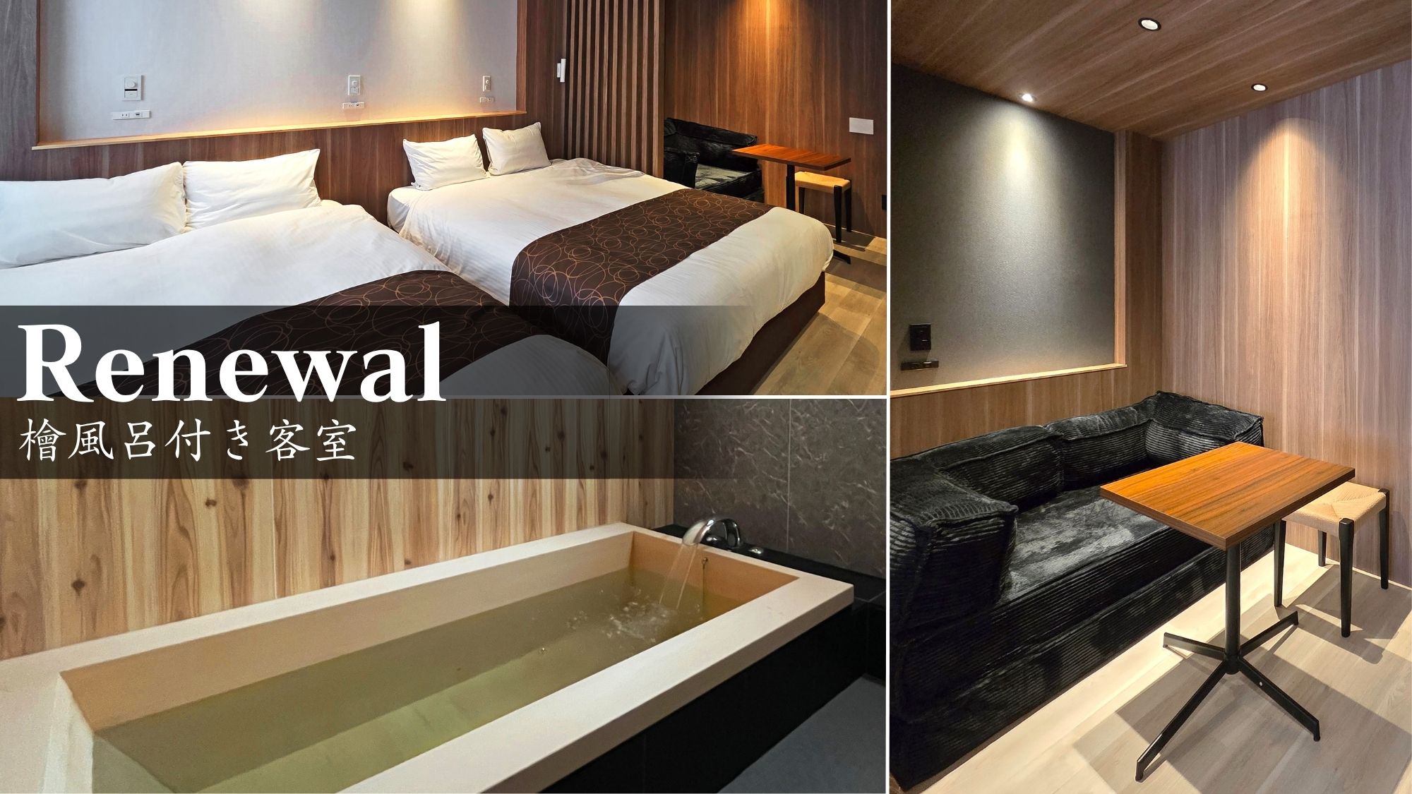 26年リニューアル■檜風呂温泉付■和モダンツイン／33平米