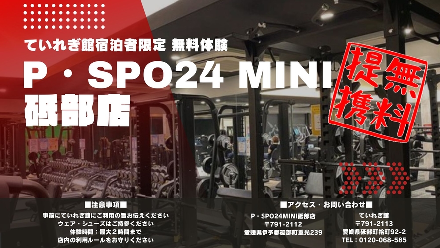 ≪宿泊特典：P・SPO24mini砥部店 無料体験≫※ウェア・シューズはご持参ください