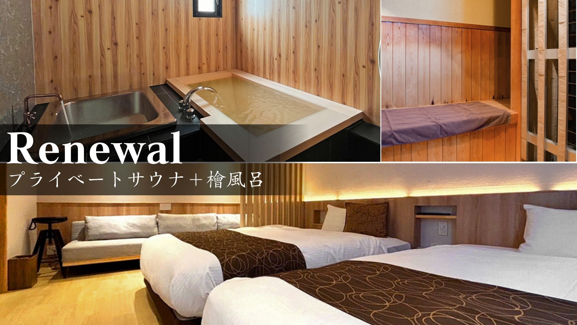 26年リニューアル■プライベートサウナ＋檜風呂■ツイン／33平米