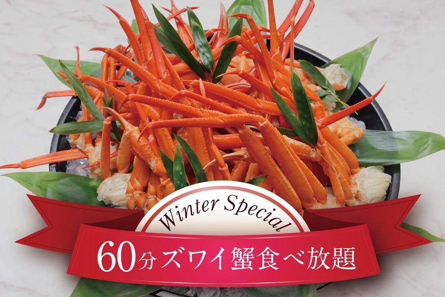 【楽天限定★冬No.1】紅ずわい蟹60分食べ放題×スパ無料×駅送迎×お土産付 贅沢バイキング1泊2食