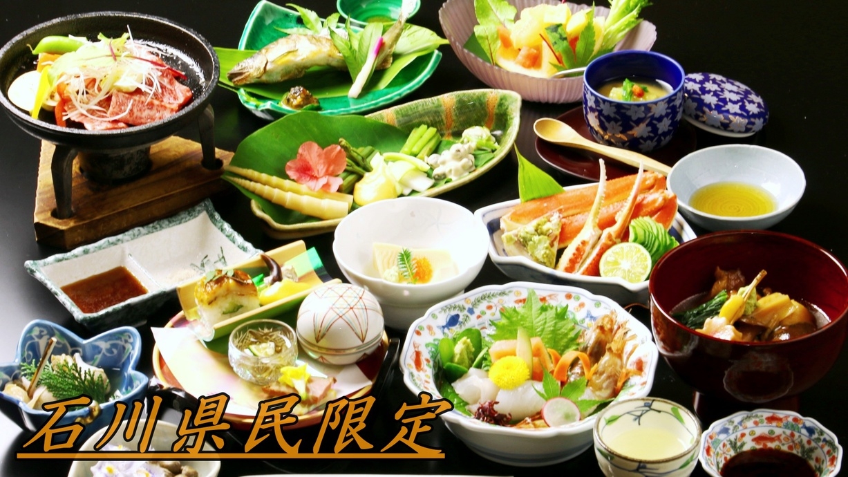 【石川県民限定割】部屋食◆基本プランがお1人様2000円引き！さらに特典付き♪