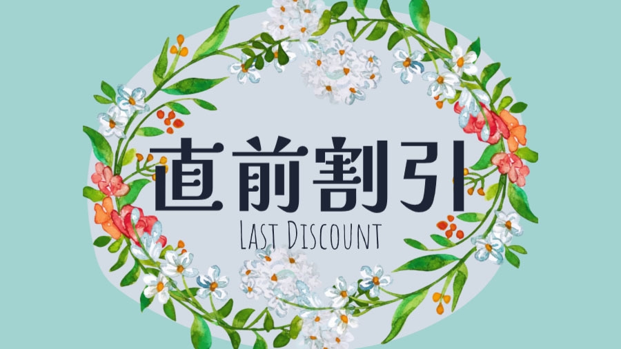 ≪直前割≫一人2000円引き！直前予約当日12時までOK！