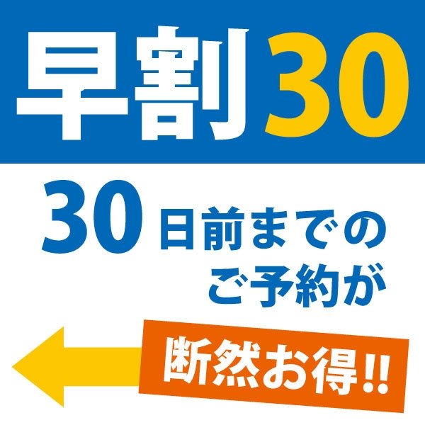 【さき楽早割30】30日前までのご予約で最大１万円引き！『創作和会席』≪朝夕部屋食≫