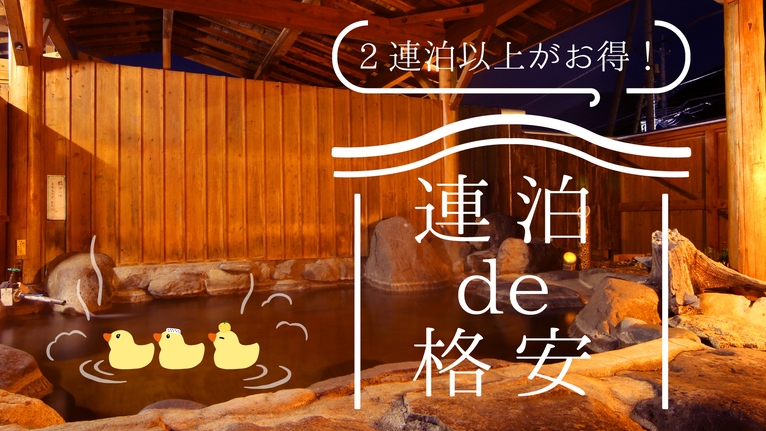【連泊de格安】贅沢ドバドバかけ流しの湯で温泉三昧★飾らず、気取らず気ままに過ごす温泉旅♪