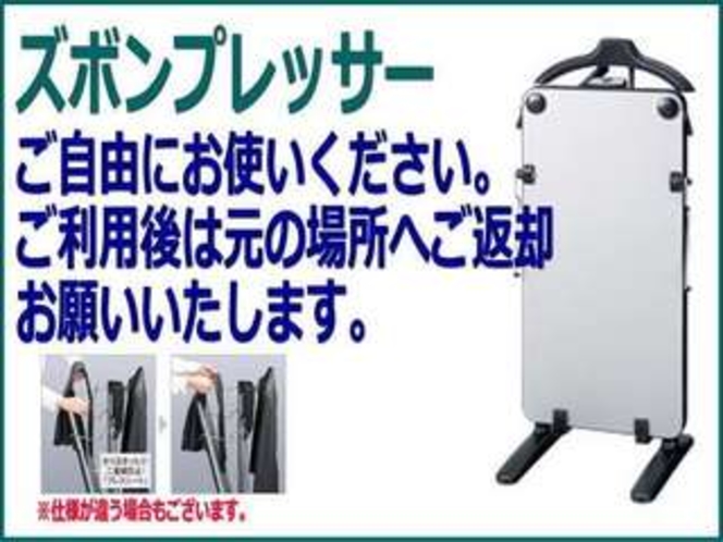 ズボンプレッサー(※無料貸し出し先着順※数量に限りあり)