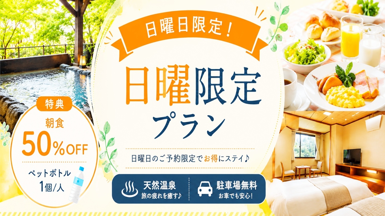 【日曜限定×朝食50％OFF】コスパ応援！天然温泉＆駐車場無料♪お得に泊まる朝食付きプラン