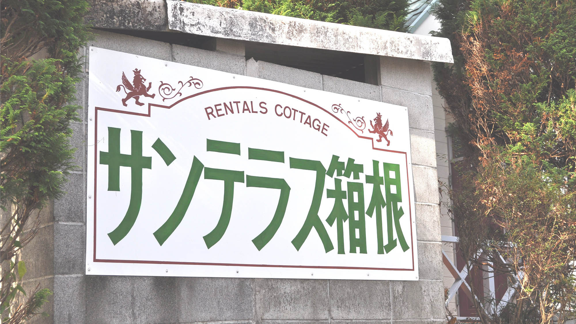 【スタンダードプラン】ご家族・グループでのご旅行に！管理人常駐の貸別荘だから24時間サポートで安心！