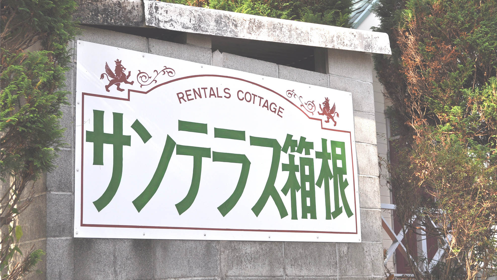 ・【施設入口】箱根湯本駅から車で約20分、御殿場ICから同約15分。箱根観光の拠点にご利用ください