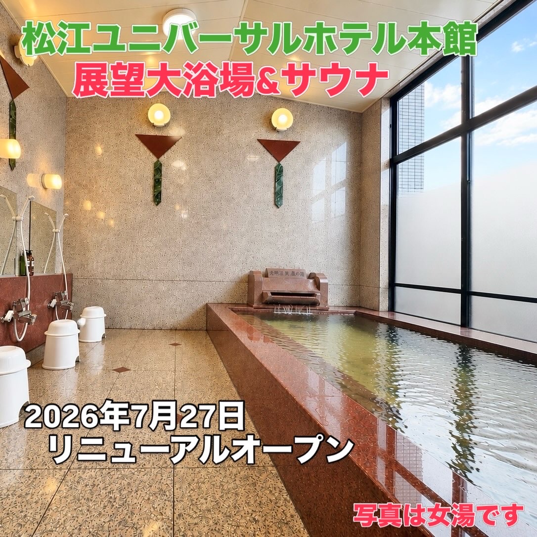松江ユニバーサルホテル（ユニバーサルホテルチェーン） - 写真 20