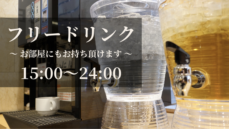 【シンプルステイ！】無料朝食”ビュッフェスタイル” ／フリードリンク／15時IN〜10時OUT