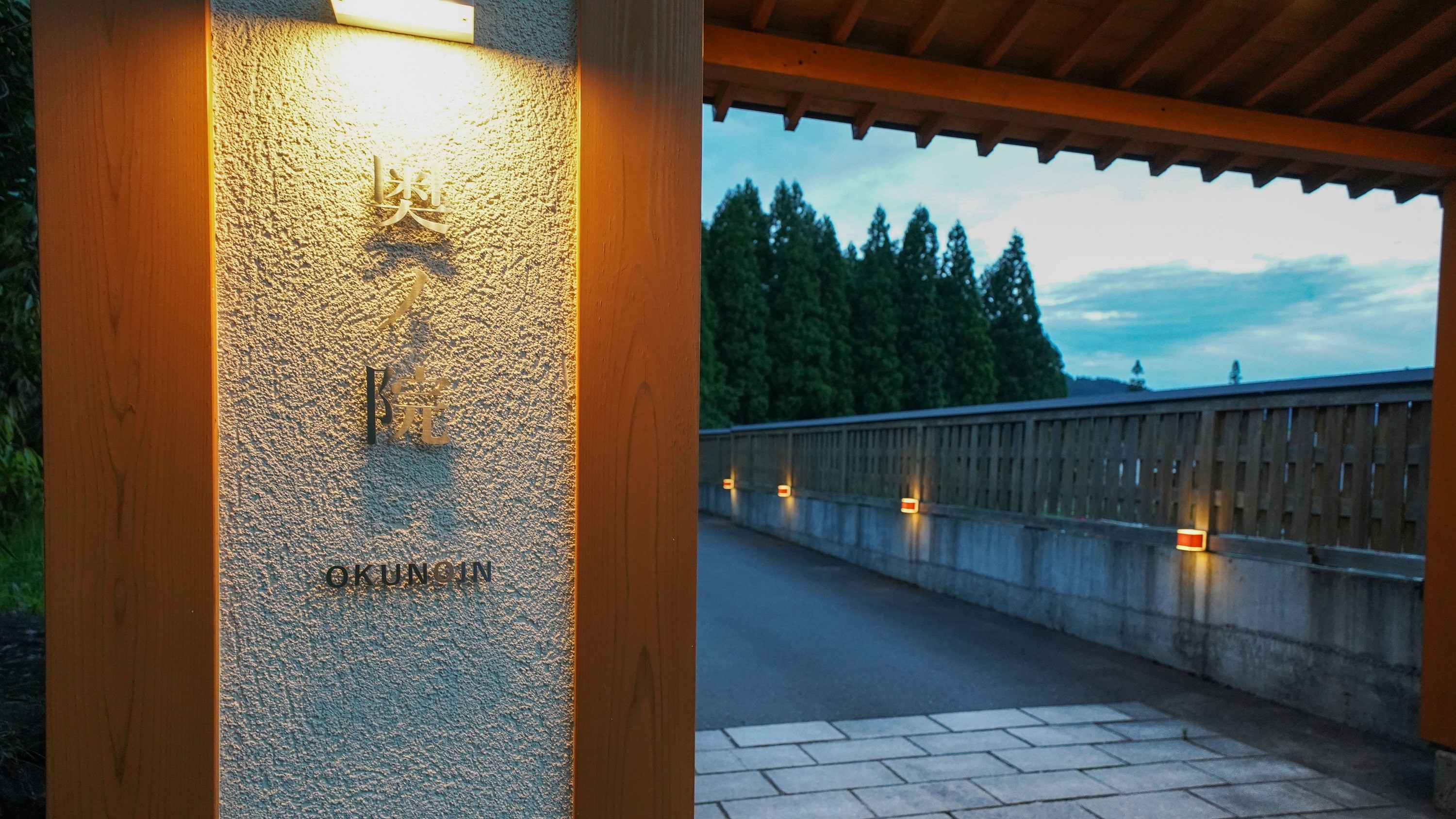 別館「奥ノ院」