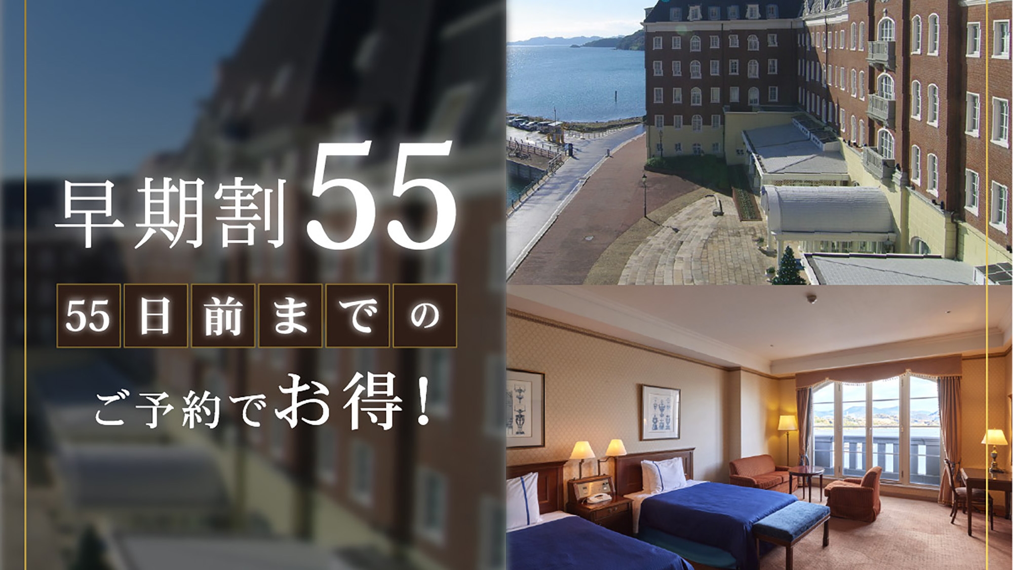 さき楽55【55日前までの早期割】リゾートプラン（オールインクルーシブ）