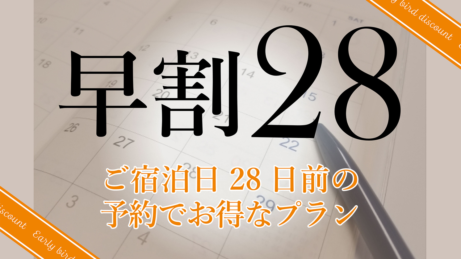 さき楽28【28日前までのご予約で最大10％OFF！】ホテルデンハーグリゾートプラン（素泊まり）