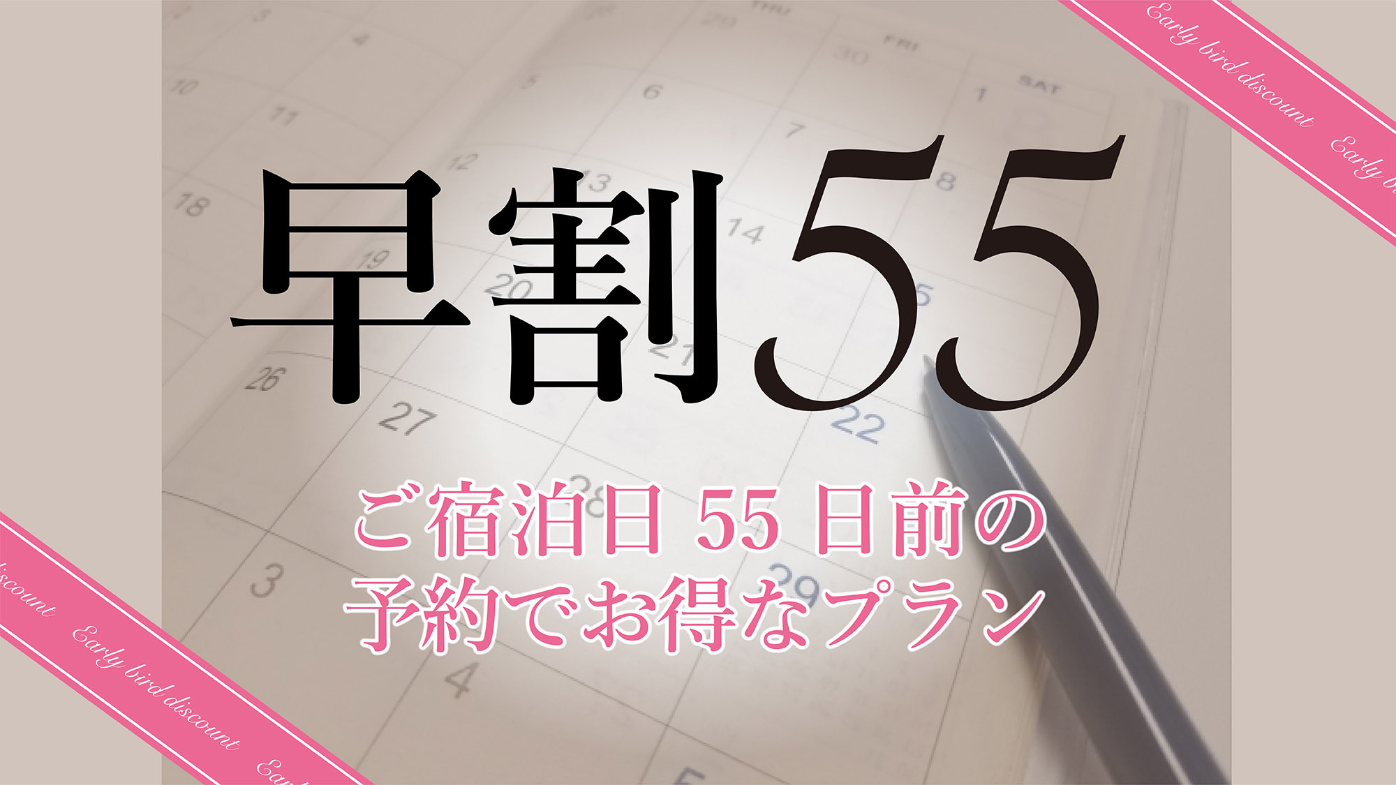 さき楽55【55日前までのご予約で最大15％OFF！】ホテルデンハーグリゾートプラン（素泊まり）