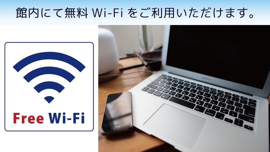 ロビー・客室では無料のWi-Fiをご利用いただけます。