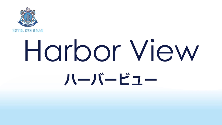 【海側】ハーバービュー