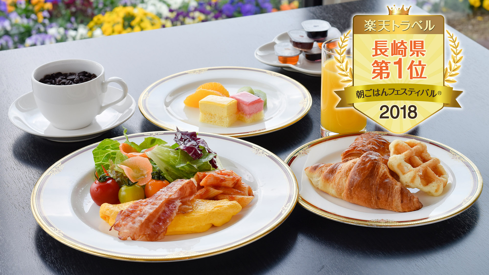 楽天トラベル朝ごはんフェスティバル2018　長崎県《第1位》獲得の朝食ビュッフェ