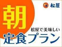 【朝食券付き】定食プラン＝ホテル近くの牛丼「松屋」で使えます 【マンションタイプ】