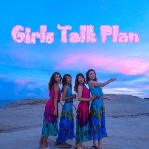 【女性グループ限定】Girls Talk Plan