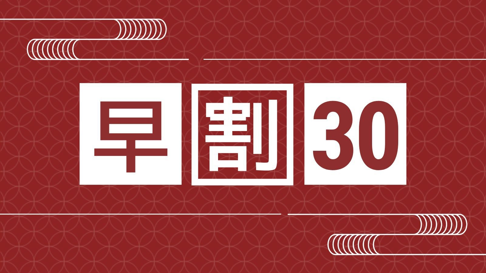 【早割30】さき楽！30日前までのご予約がお得！五葉館の映える場面をSNSにUPで地酒プレゼント♪