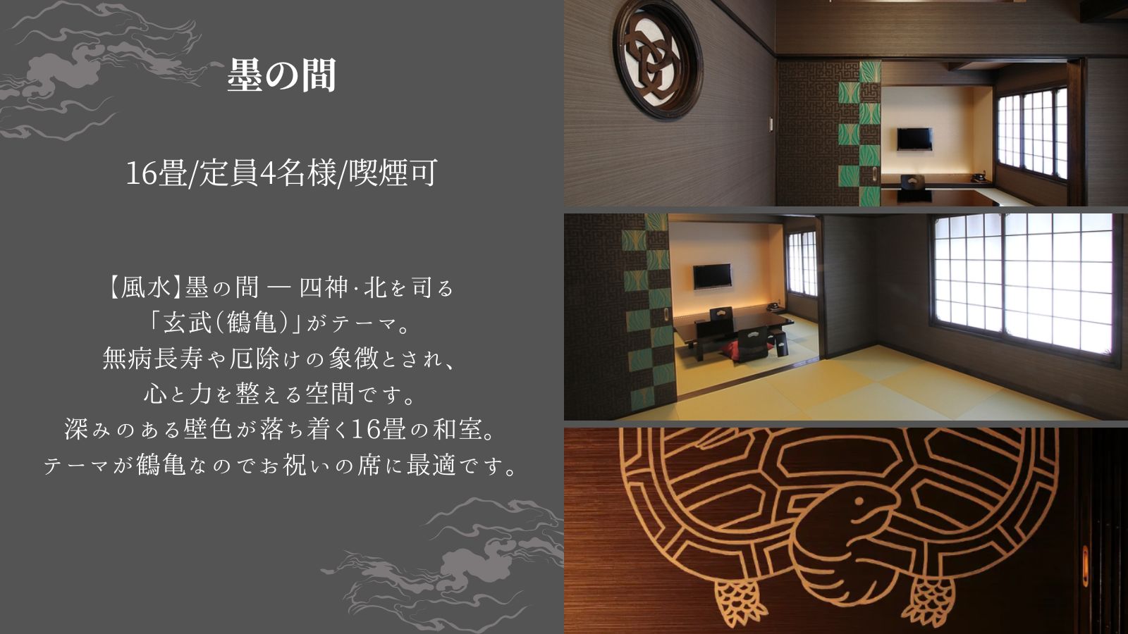 墨の間