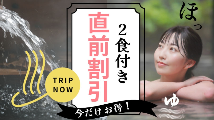 【直前割】お日にち限定！お一人様1000円OFF♪【スタンダード】・・・1泊2食付