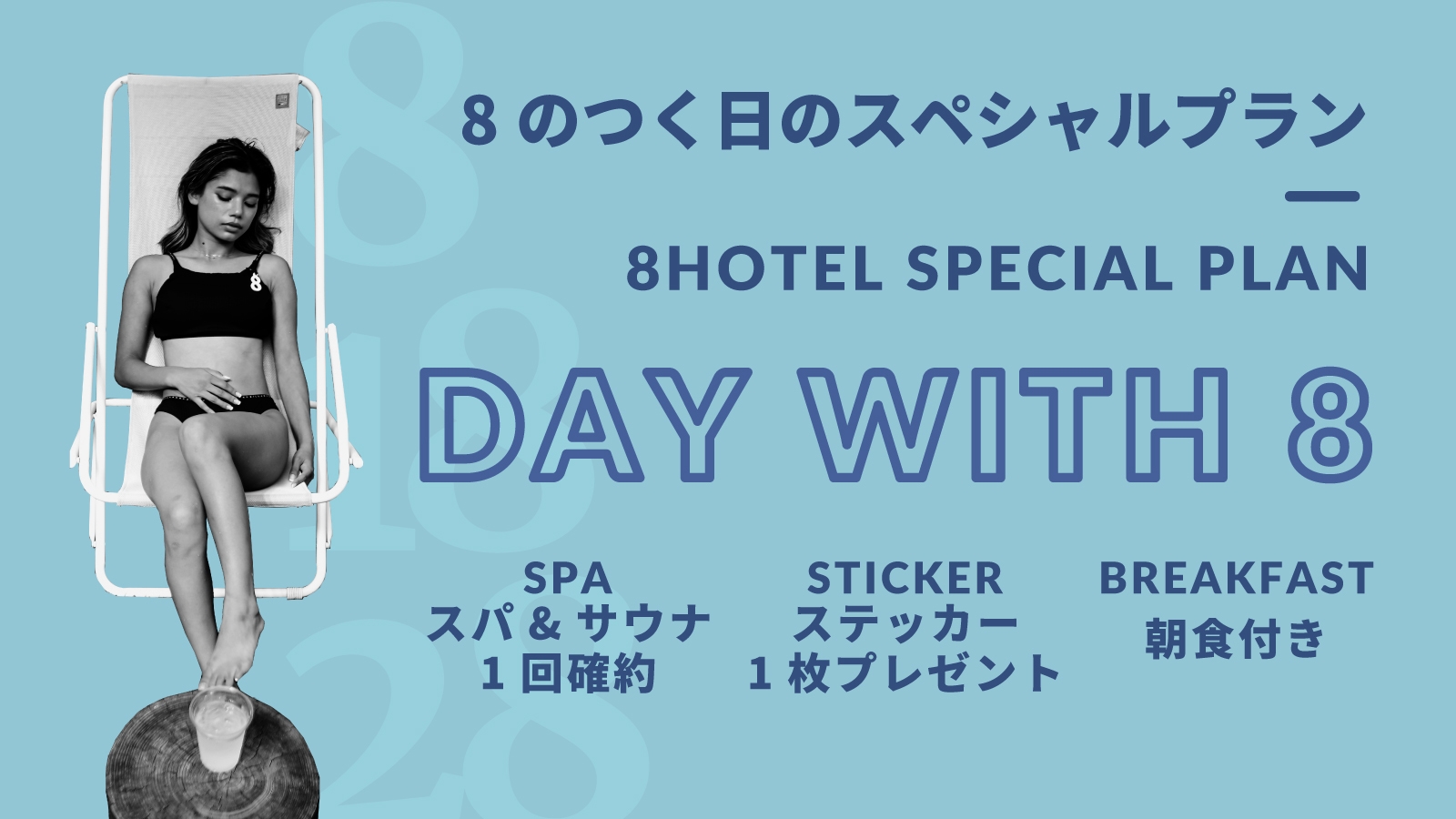 【Day With 8】スパ1回確約・朝食・ステッカープレゼント【毎月8・18・28日限定】