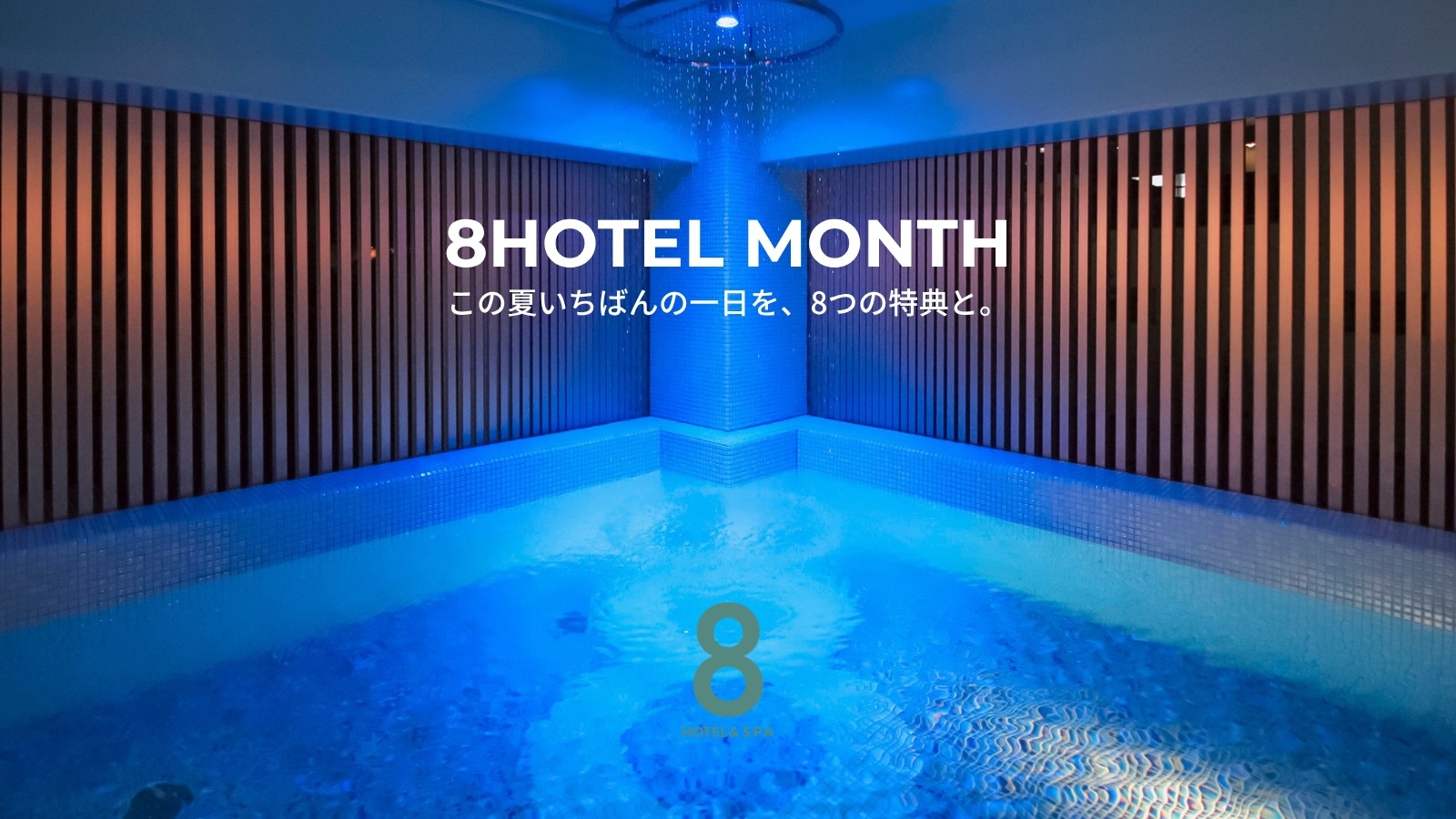 【8HOTEL MONTH】この夏いちばんの一日を、8つの特典と。【朝食無料】