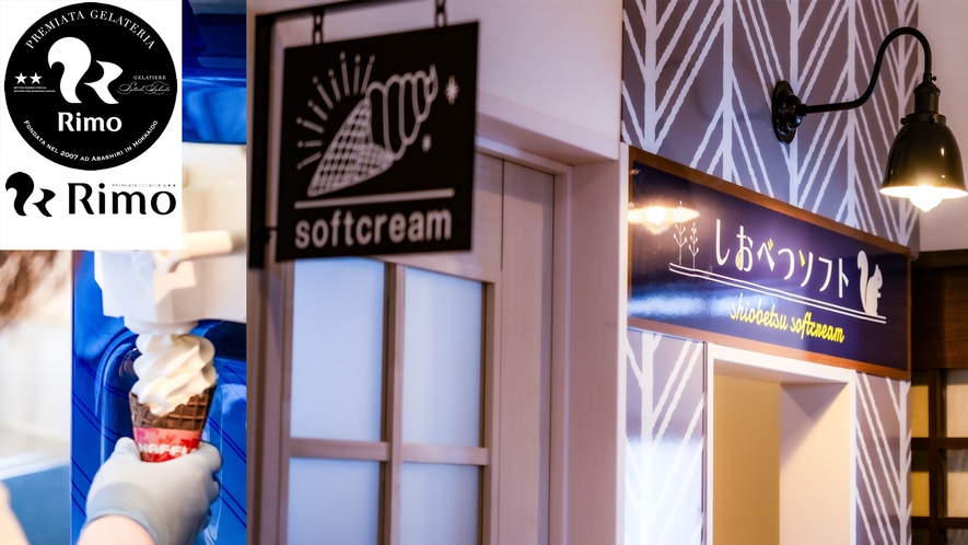 当館内に網走にあるジェラートの名店「Rimo」さんのレシピで作られたのソフトクリーム店がＯＰＥＮ！