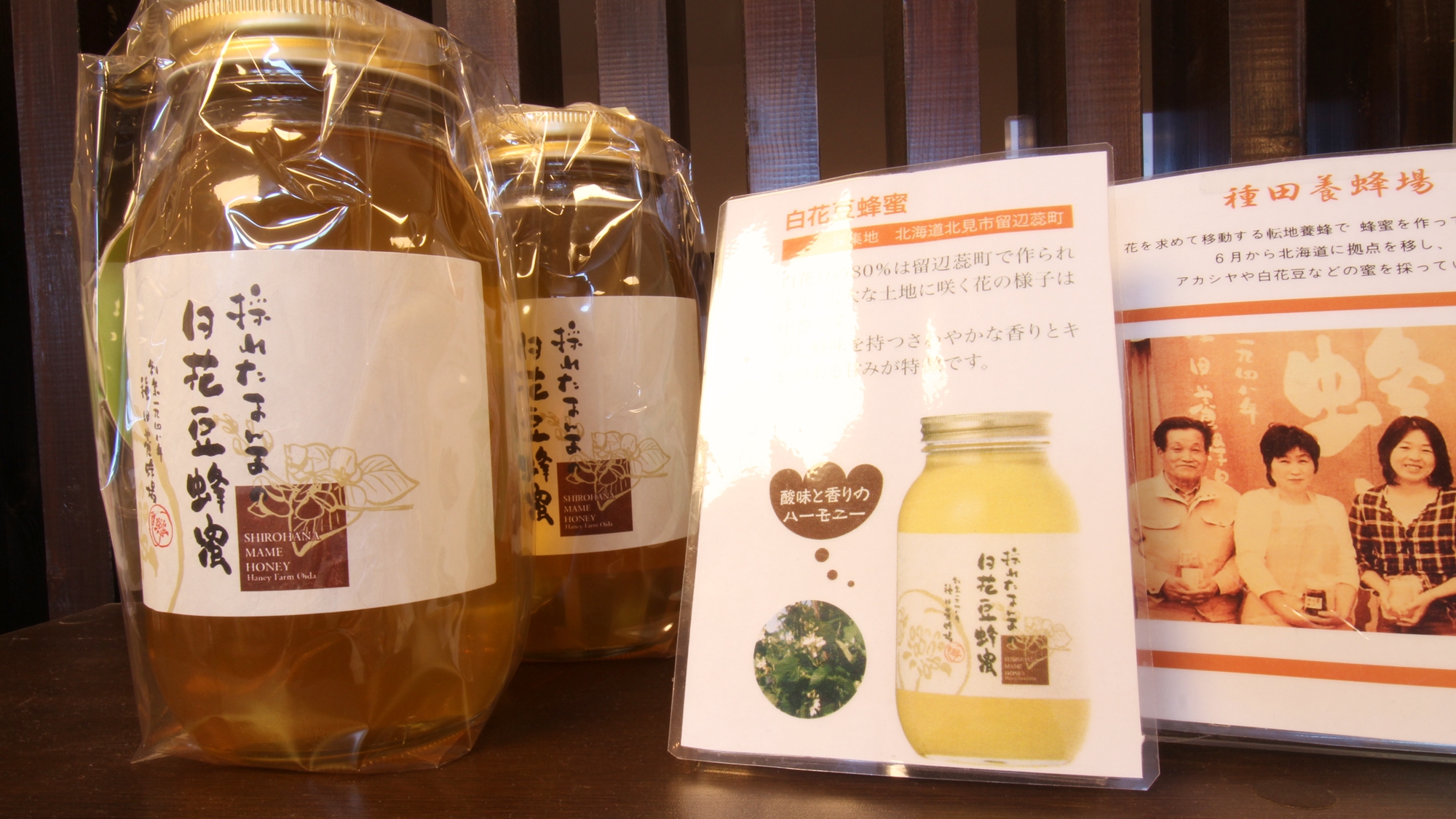 *売店/留辺蘂で有名な「白花豆蜂蜜」もご用意いたしております！