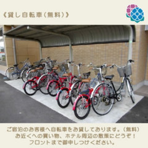 《貸し自転車(無料)》