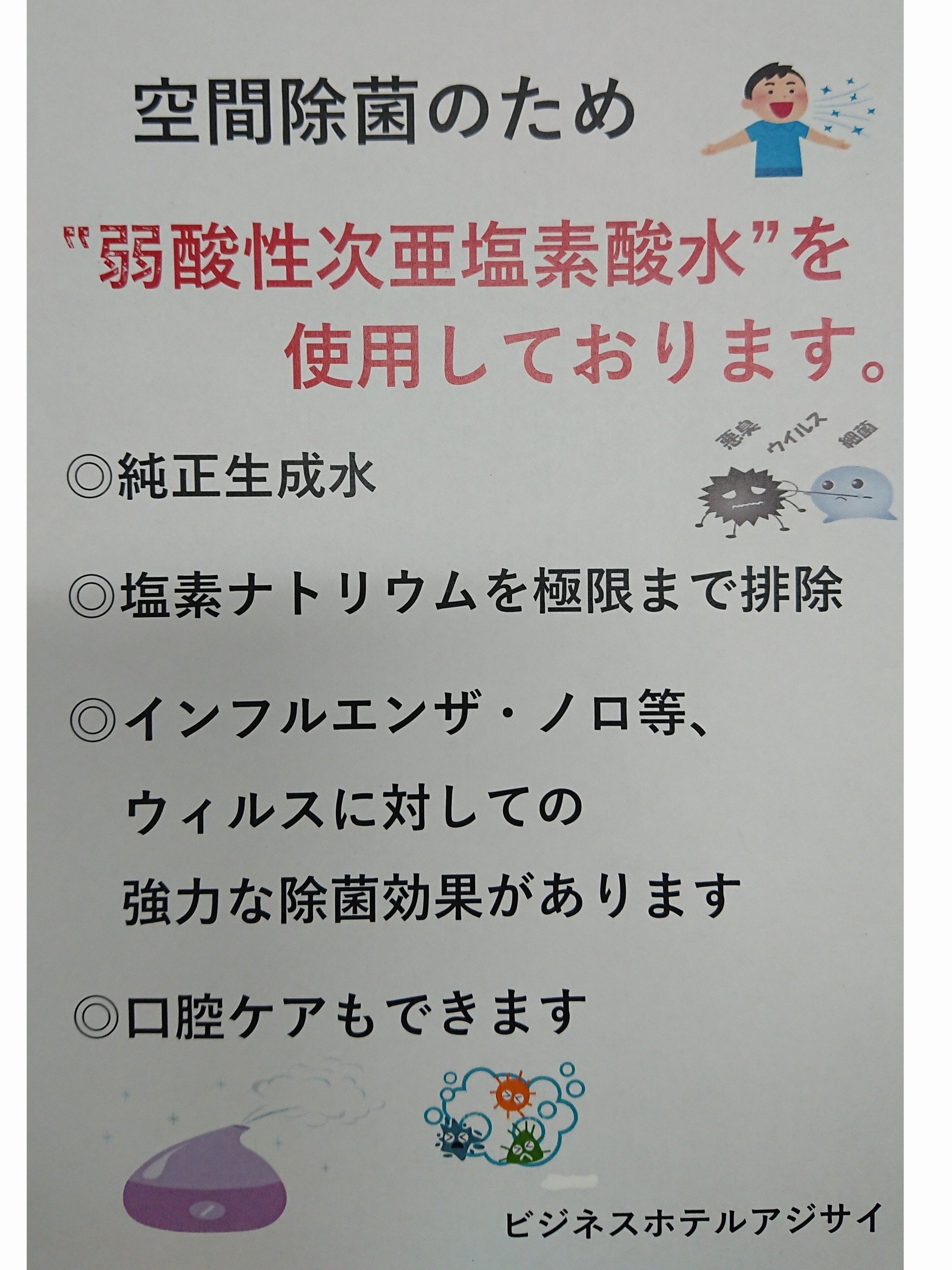 空間除菌の弱酸性次亜塩素水　説明文